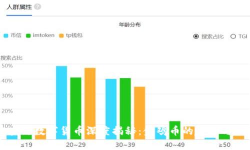 区块链数字货币深度揭秘:金鸡币的起源与未来