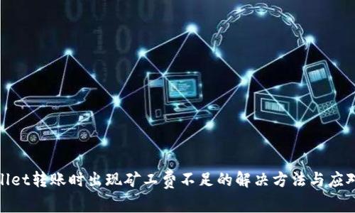 tpwallet转账时出现矿工费不足的解决方法与应对策略