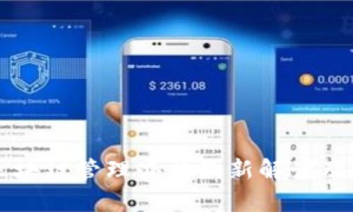 交通部区块链管理办法最新解读及应用前景