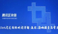 tpwallet闪兑到账时间详解：流程、影响因素及常见