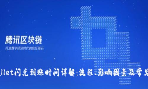 tpwallet闪兑到账时间详解:流程、影响因素及常见问题