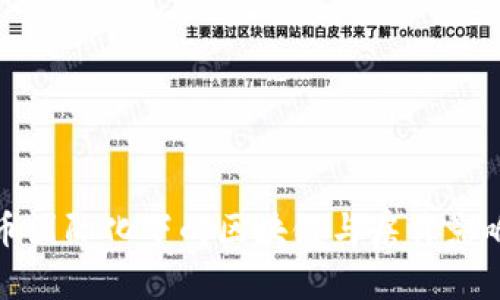 人民币国际化下的区块链与房价影响分析