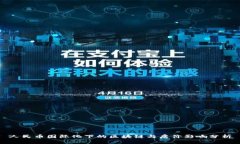 人民币国际化下的区块链与房价影响分析