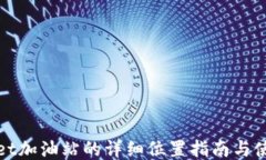TPWallet加油站的详细位置指南与使用体验