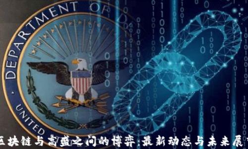 区块链与高盛之间的博弈:最新动态与未来展望