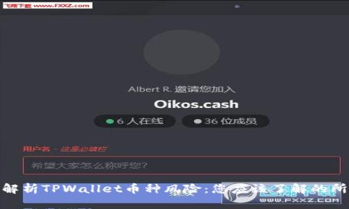 : 深入解析TPWallet币种风险:您应该了解的所有信息