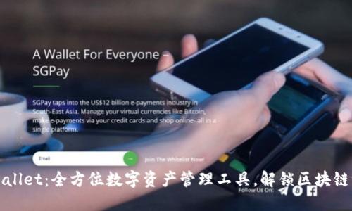 TPWallet:全方位数字资产管理工具,解锁区块链世界