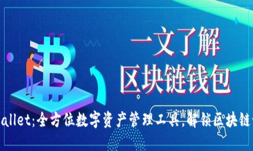 TPWallet:全方位数字资产管理工具,解锁区块链世界