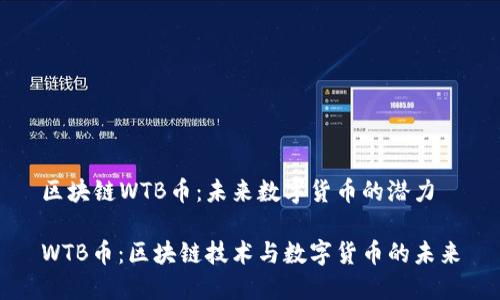 区块链WTB币:未来数字货币的潜力
WTB币:区块链技术与数字货币的未来