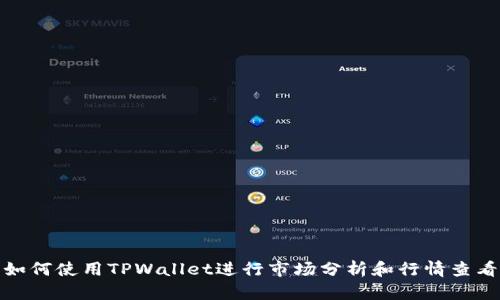 如何使用TPWallet进行市场分析和行情查看
