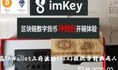 如何在TPWallet上将波场(TRX)提现并转换成人民币？