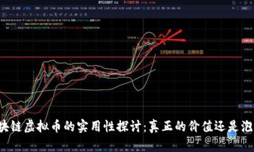 区块链虚拟币的实用性探讨:真正的价值还是泡沫?