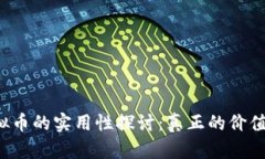区块链虚拟币的实用性探讨：真正的价值还是泡