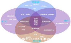 区块链骗局揭秘：2023年最新消息与分析