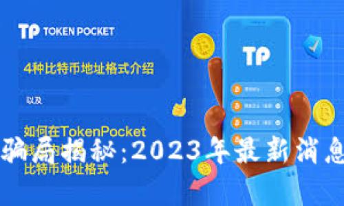 区块链骗局揭秘：2023年最新消息与分析