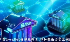 如何下载tpwallet电脑版网页：详细指南与常见问题
