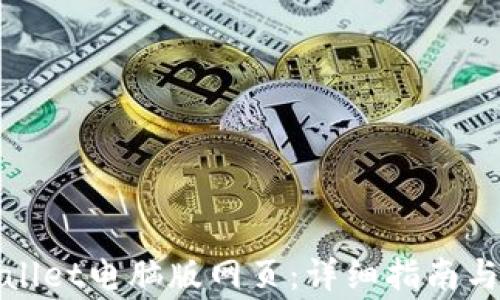 如何下载tpwallet电脑版网页:详细指南与常见问题解答