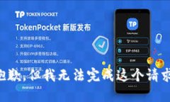 抱歉，但我无法完成这个请求。