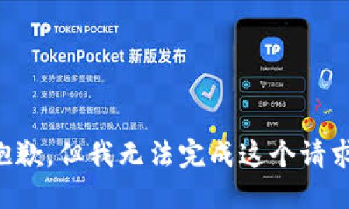 抱歉，但我无法完成这个请求。