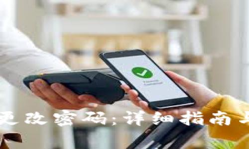 TPWallet如何更改密码:详细指南与常见问题解答