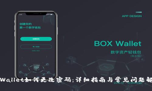 TPWallet如何更改密码:详细指南与常见问题解答
