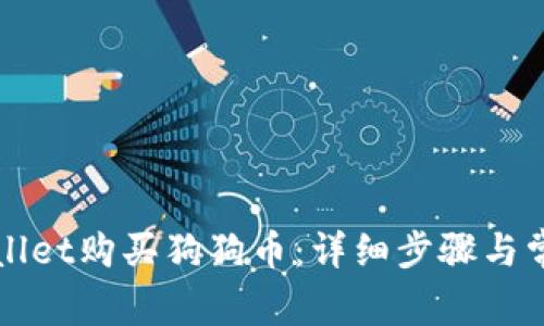 如何在TPWallet购买狗狗币:详细步骤与常见问题解答