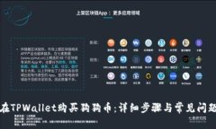 如何在TPWallet购买狗狗币：详细步骤与常见问题解