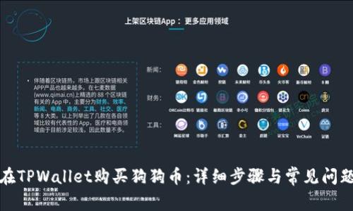 如何在TPWallet购买狗狗币:详细步骤与常见问题解答
