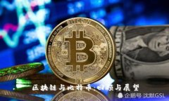 区块链与比特币：回顾与展望