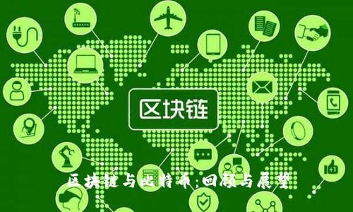区块链与比特币:回顾与展望