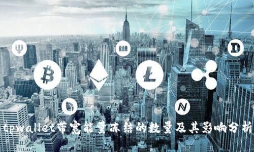 tpwallet带宽能量冻结的数量及其影响分析