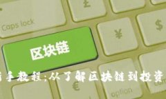 区块链币新手教程：从了解区块链到投资策略全