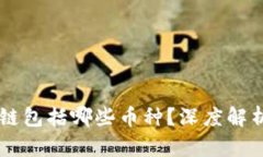 真正的区块链包括哪些币种？深度解析与趋势展