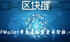 如何在TPWallet中查看加密货币价格：全面指南