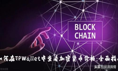 如何在TPWallet中查看加密货币价格:全面指南