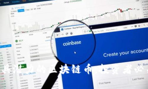 2023年最具潜力的区块链币:投资者必关注的项目