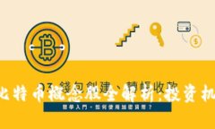 A股区块链与比特币概念股全解析：投资机会与风