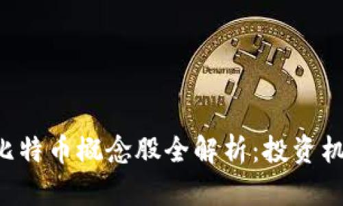 A股区块链与比特币概念股全解析：投资机会与风险剖析
