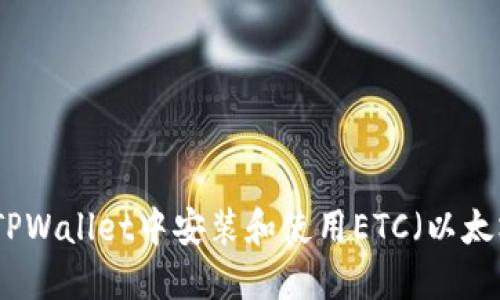 如何在TPWallet中安装和使用ETC(以太坊经典)