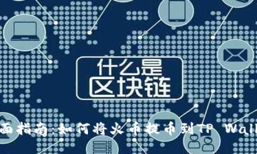全面指南:如何将火币提币到TP Wallet