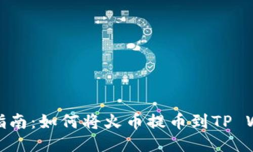全面指南:如何将火币提币到TP Wallet