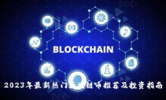 2023年最新热门区块链币推荐及投资指南