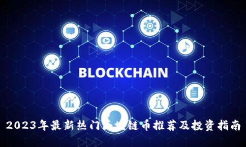 2023年最新热门区块链币推荐及投资指南
