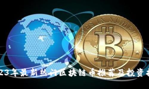 2023年最新热门区块链币推荐及投资指南
