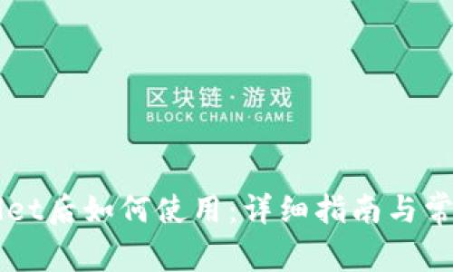 下载TPWallet后如何使用:详细指南与常见问题解答