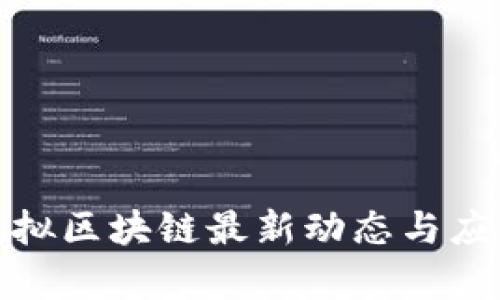 探索虚拟区块链最新动态与应用前景