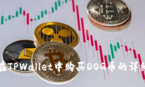 如何在TPWallet中购买DOG币的详细教程