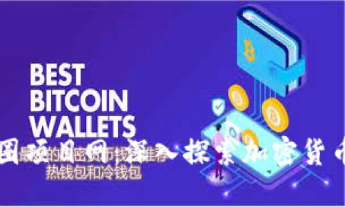 区块链币圈项目网:深入探索加密货币及其生态
