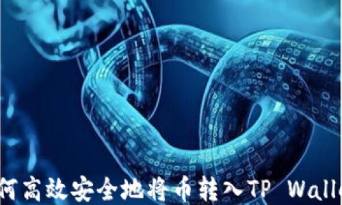 如何高效安全地将币转入TP Wallet?