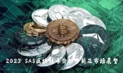 2023 SAS区块链币价格分析及市场展望